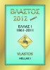 Vlastos catalog 2012 GREECE smart edition